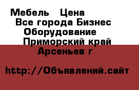 Мебель › Цена ­ 40 000 - Все города Бизнес » Оборудование   . Приморский край,Арсеньев г.